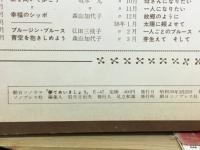 夢であいましょう　ヒットソング