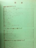 布の手づくりバック