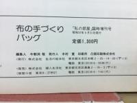 布の手づくりバック