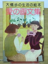 大橋歩の生活の絵本　愛の画文集