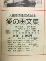 大橋歩の生活の絵本　愛の画文集