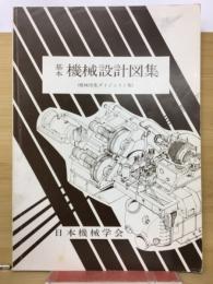 基本機械設計図集 : 機械図集ダイジェスト版