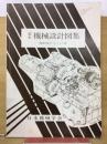 基本機械設計図集 : 機械図集ダイジェスト版
