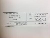 基本機械設計図集 : 機械図集ダイジェスト版