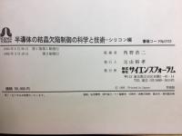 半導体の結晶欠陥制御の科学と技術 : シリコン編