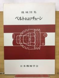 機械図集ベルトおよびチェーン