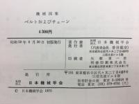 機械図集ベルトおよびチェーン
