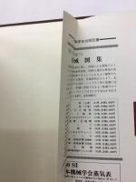 機械図集ベルトおよびチェーン