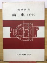 機械図集歯車