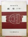 機械図集歯車