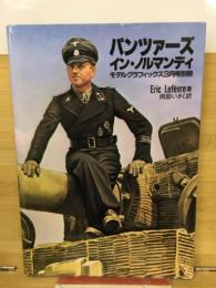 パンツァーズ・イン・ノルマンディ