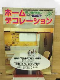 ホームデコレーション 1983　WINTER
