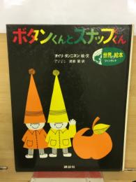 ボタンくんとスナップくん