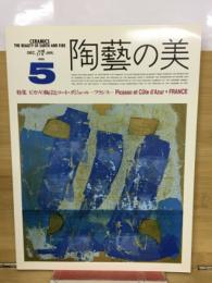 陶藝の美　5　特集　ピカソの陶芸とコート・ダジュールーフランス