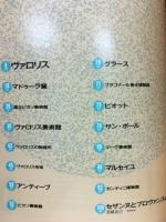 陶藝の美　5　特集　ピカソの陶芸とコート・ダジュールーフランス