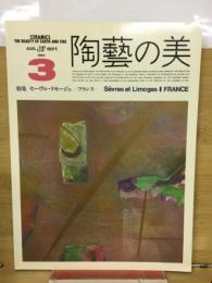 陶藝の美 第3号  特集 セーヴル・リモージュ フランス