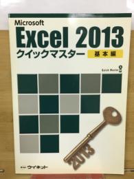 Excel 2013 クイックマスター 基本