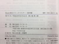 Excel 2013 クイックマスター 基本
