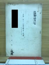 支那に於ける刑罰體系の變遷　特.に自由刑の發達