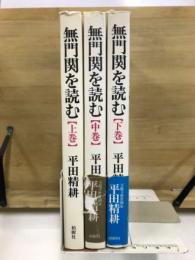 無門関を読む