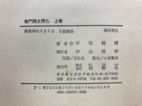 無門関を読む