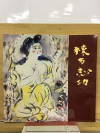 棟方志功　