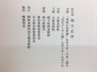 棟方志功　