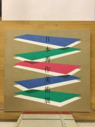 第10回　日本秀作美術展
