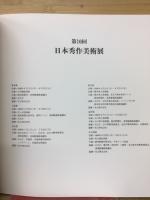 第10回　日本秀作美術展