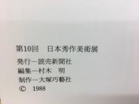 第10回　日本秀作美術展