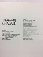シャガール展
