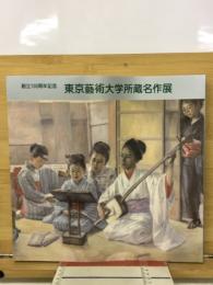 東京藝術大学所蔵名作展 : 創立一○○周年記念