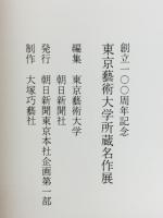 東京藝術大学所蔵名作展 : 創立一○○周年記念