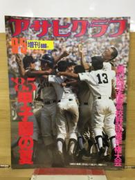 アサヒグラフ　1985年甲子園の夏
