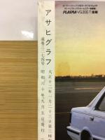 アサヒグラフ　1985年甲子園の夏