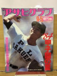 アサヒグラフ　’84甲子園の夏