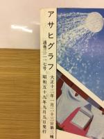 アサヒグラフ　’84甲子園の夏