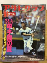 アサヒグラフ　’83甲子園の夏　第65回全国高校野球選手権大会