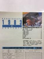 アサヒグラフ　’83甲子園の夏　第65回全国高校野球選手権大会