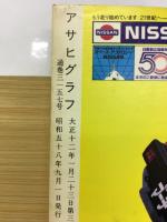 アサヒグラフ　’83甲子園の夏　第65回全国高校野球選手権大会