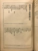 高祖遺文録解題