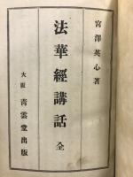 法華経講話