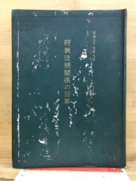 狩猟法規関係の沿革　昭和35年9月