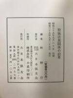 狩猟法規関係の沿革　昭和35年9月