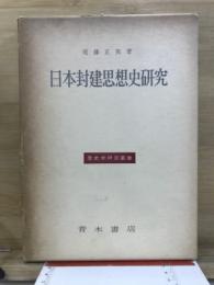 日本封建思想史研究 : 幕藩体制の原理と朱子学的思惟