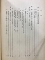 日本封建思想史研究 : 幕藩体制の原理と朱子学的思惟