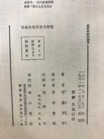 日本封建思想史研究 : 幕藩体制の原理と朱子学的思惟