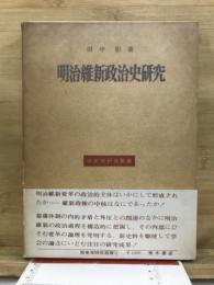 明治維新政治史研究 : 維新変革の政治的主体の形成過程