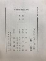 明治維新政治史研究 : 維新変革の政治的主体の形成過程