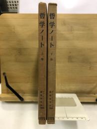 哲学ノート